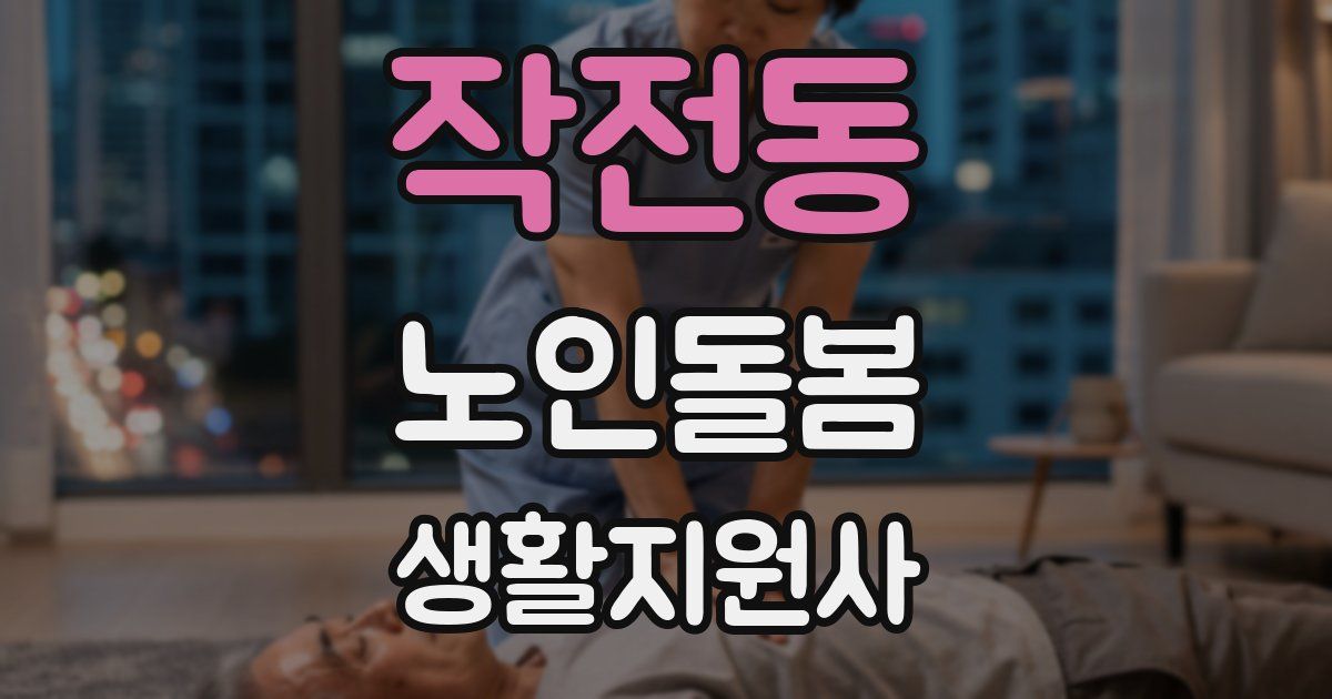 작전동 노인돌봄생활지원사 자격증