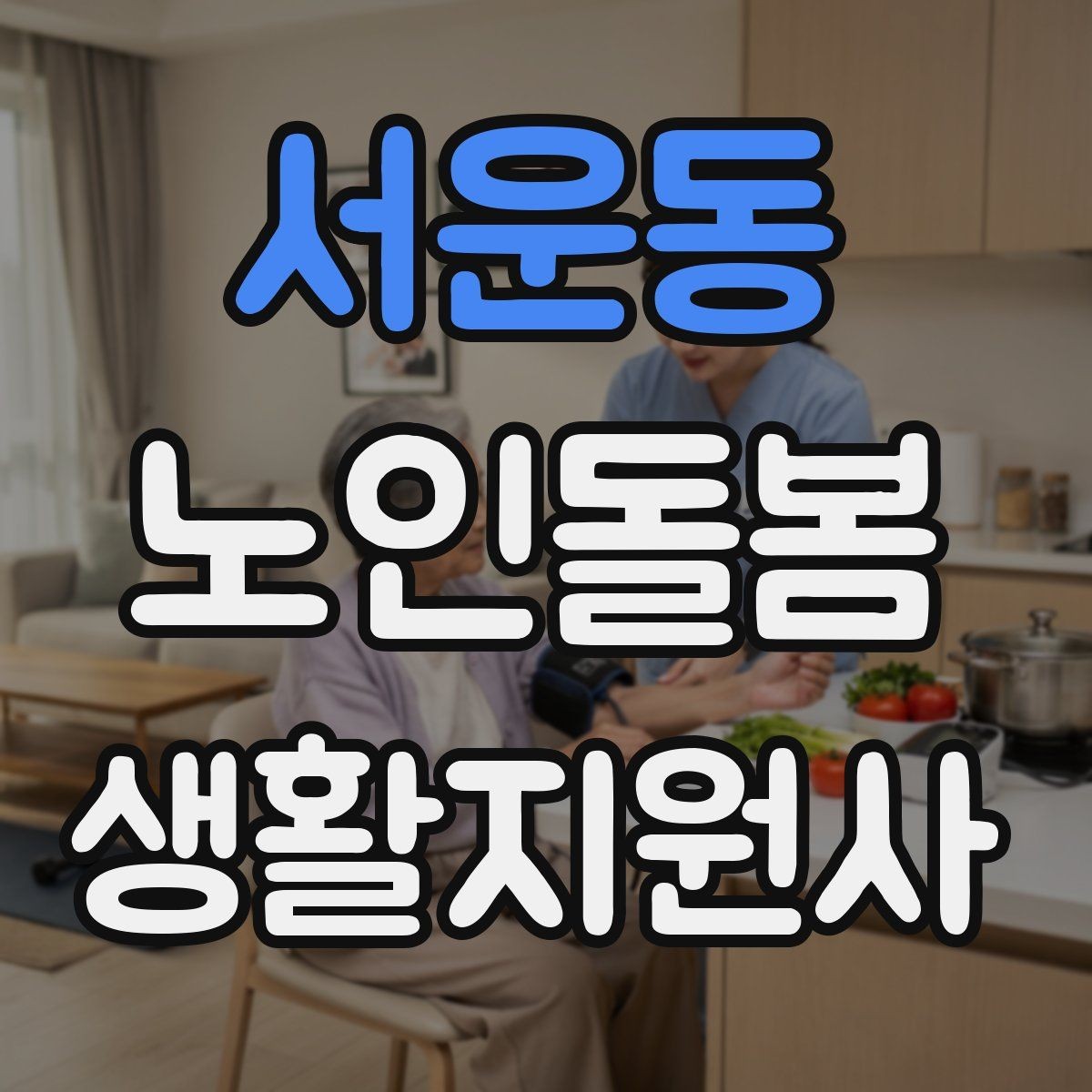 서운동 노인돌봄생활지원사 자격증 화재 경보기 점검을 놓치면 안 되는 이유