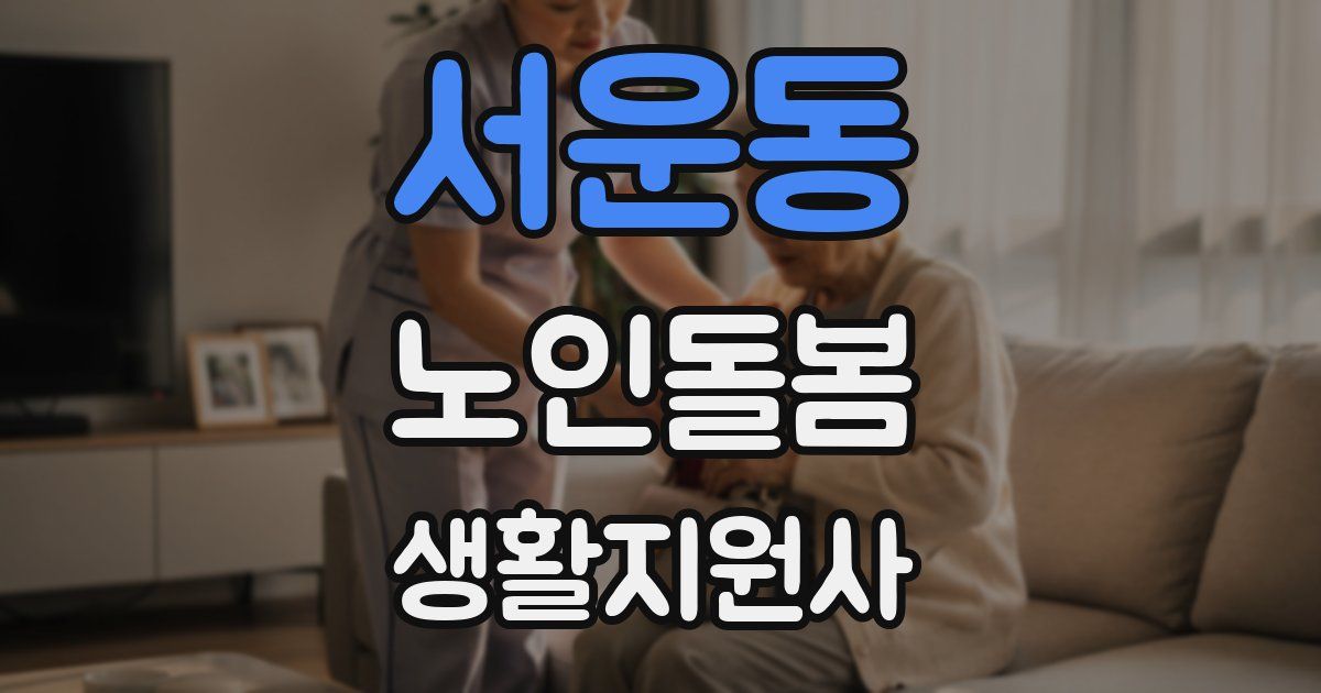 서운동 노인돌봄생활지원사 자격증