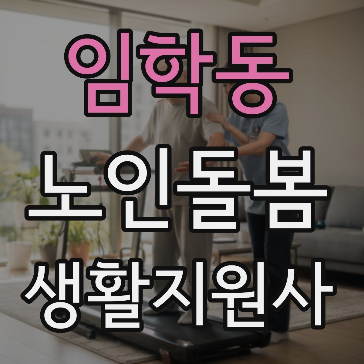 임학동 노인돌봄생활지원사 자격증 보호자 보고는 짧고 정확하게 해야 하는 이유