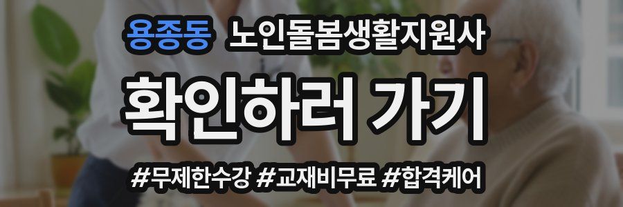 용종동 노인돌봄생활지원사 자격증