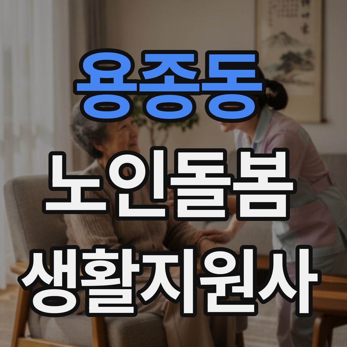 용종동 노인돌봄생활지원사 자격증