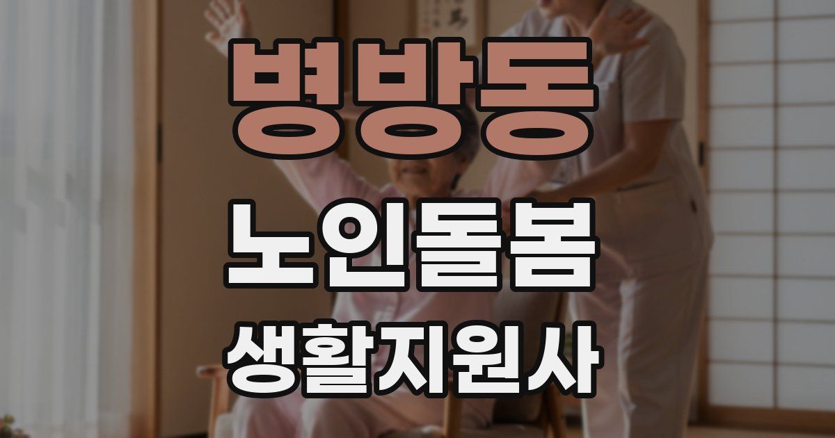 병방동 노인돌봄생활지원사 자격증