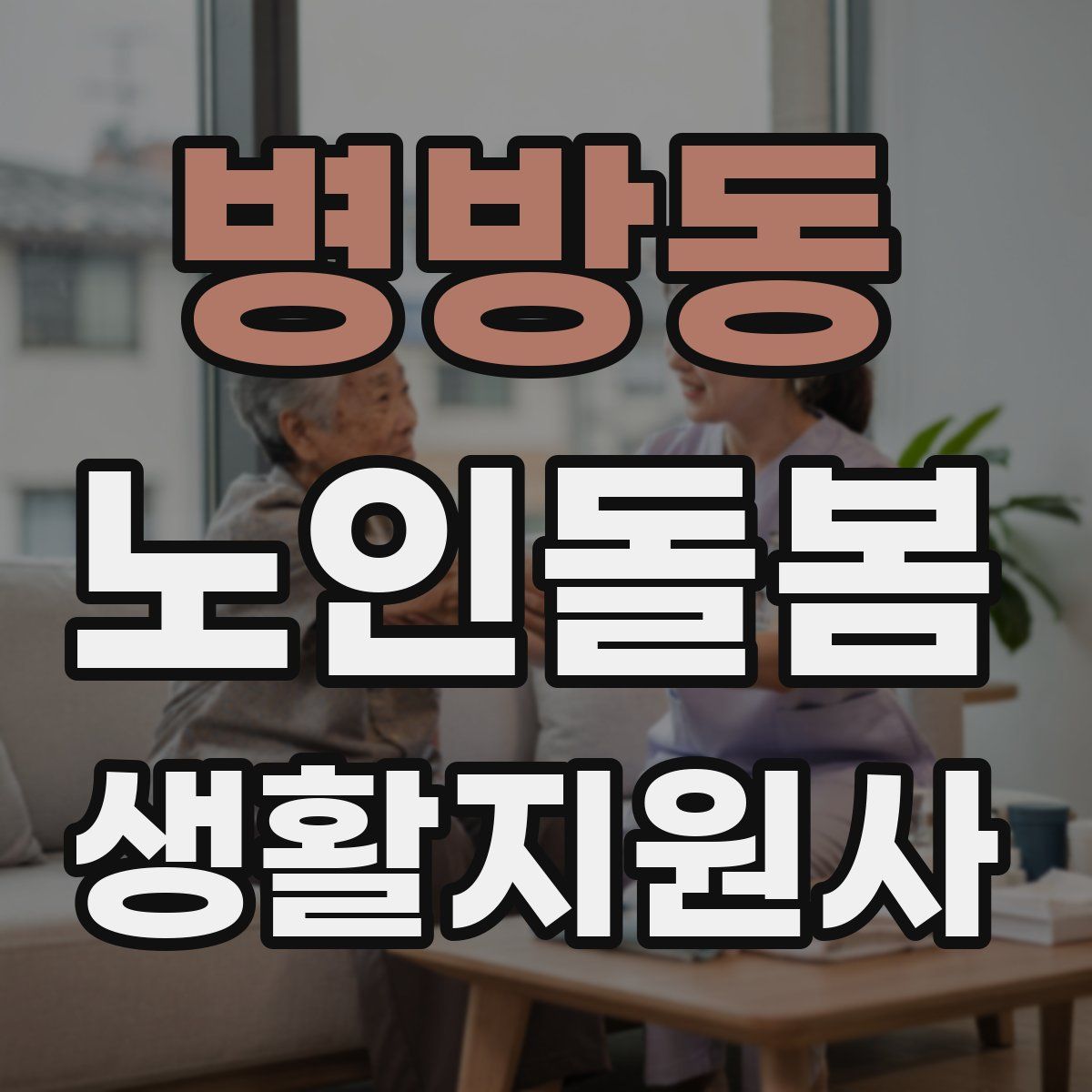 병방동 노인돌봄생활지원사 자격증