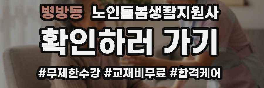 병방동 노인돌봄생활지원사 자격증
