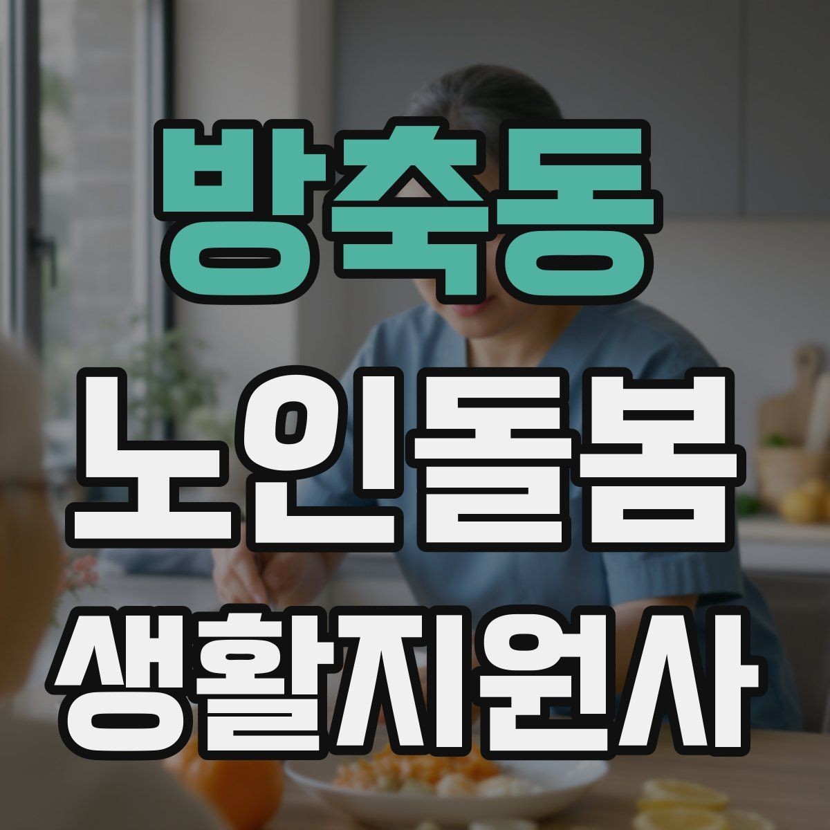 방축동 노인돌봄생활지원사 자격증 식사 청소 정리 동선을 짜는 팁