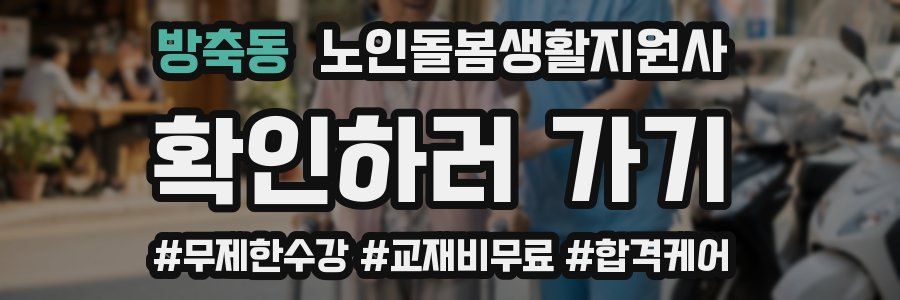 방축동 노인돌봄생활지원사 자격증