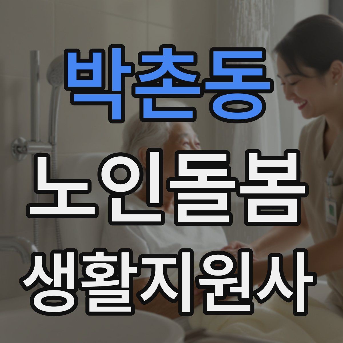 박촌동 노인돌봄생활지원사 자격증 상담에서 신뢰를 주는 자기소개 방법