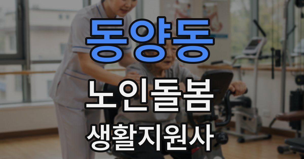 동양동 노인돌봄생활지원사 자격증
