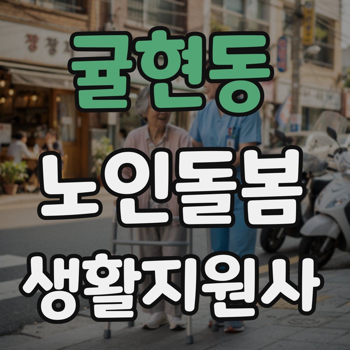 귤현동 노인돌봄생활지원사 자격증 이동 거리가 길 때 계획 세우는 방법