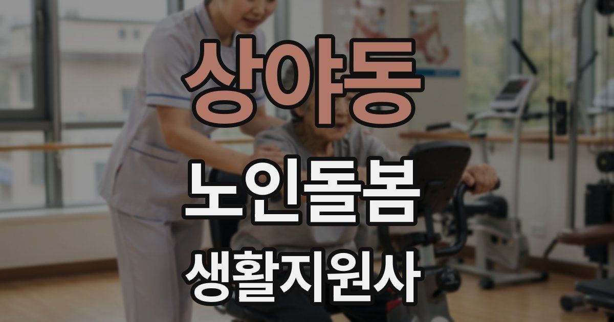상야동 노인돌봄생활지원사 자격증