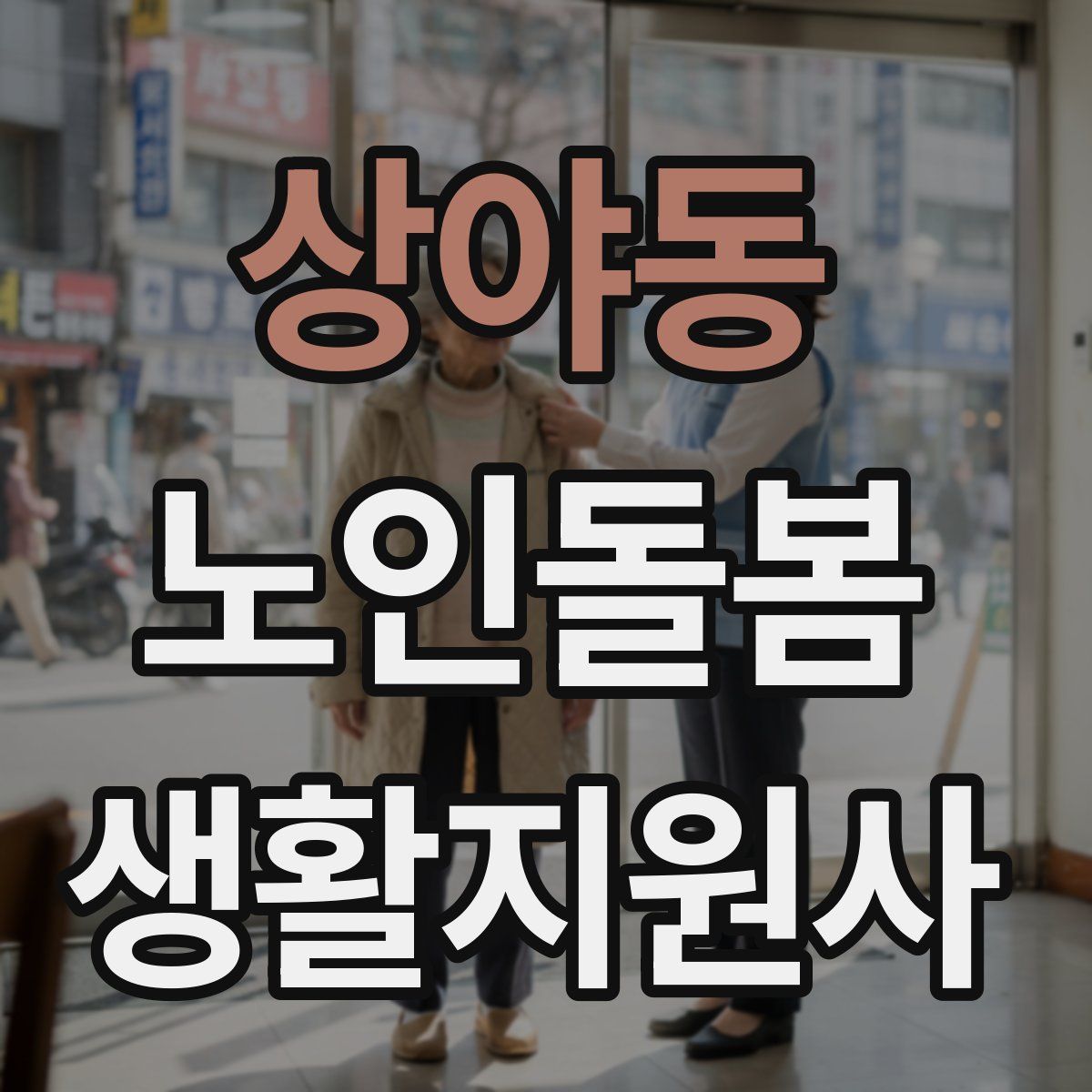 상야동 노인돌봄생활지원사 자격증