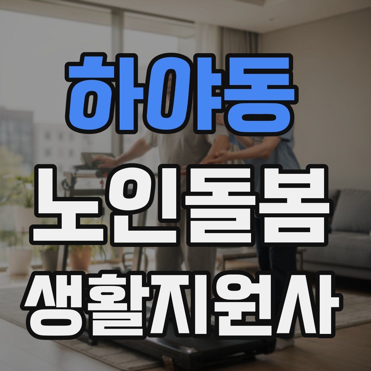 하야동 노인돌봄생활지원사 자격증 무리한 요구를 정중히 조율하는 법