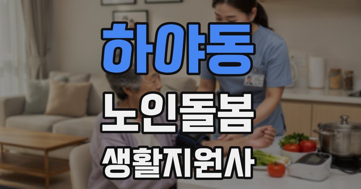 하야동 노인돌봄생활지원사 자격증