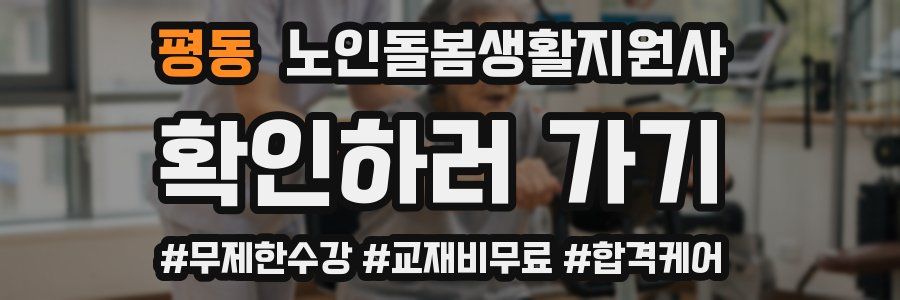 평동 노인돌봄생활지원사 자격증