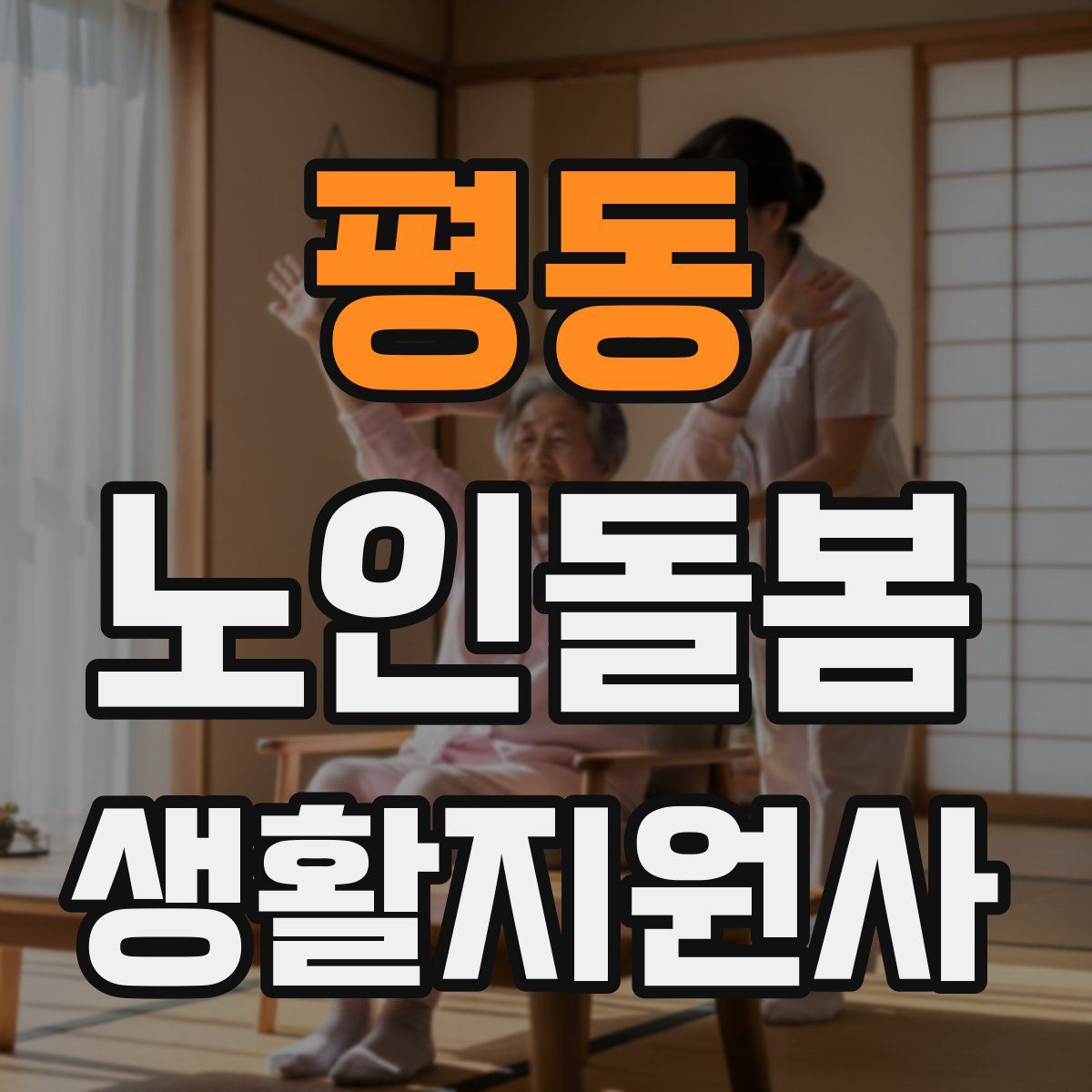 평동 노인돌봄생활지원사 자격증