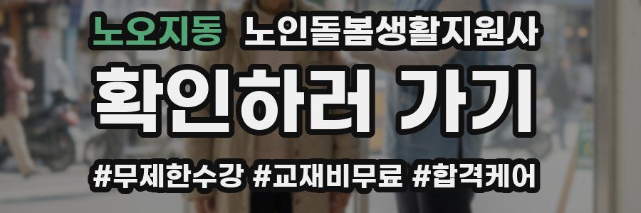 노오지동 노인돌봄생활지원사 자격증