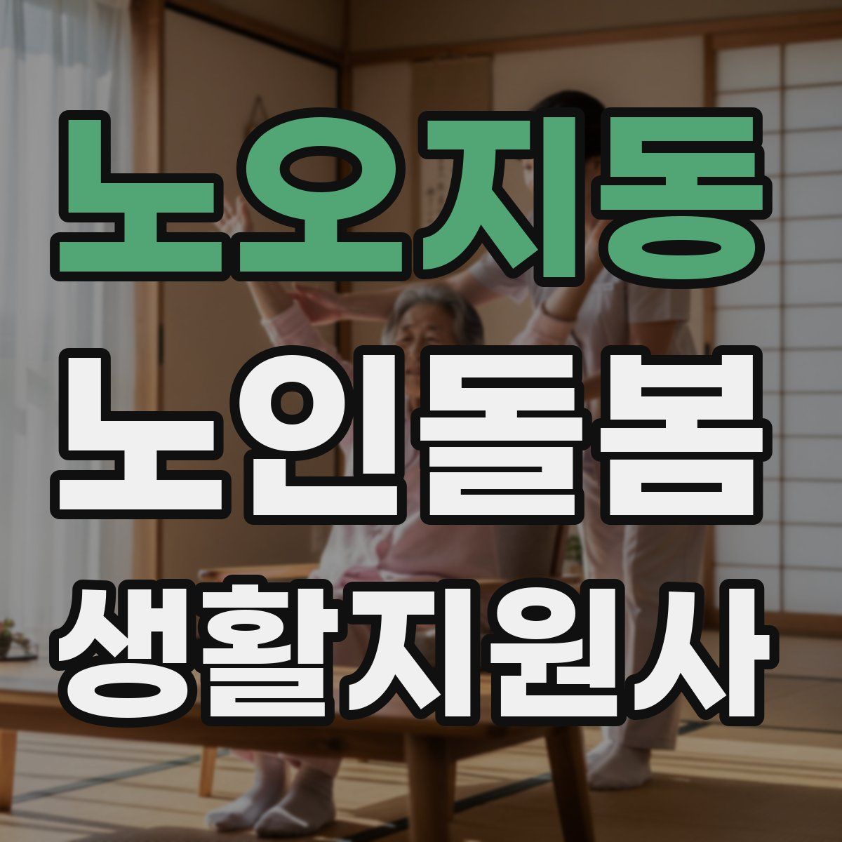 노오지동 노인돌봄생활지원사 자격증
