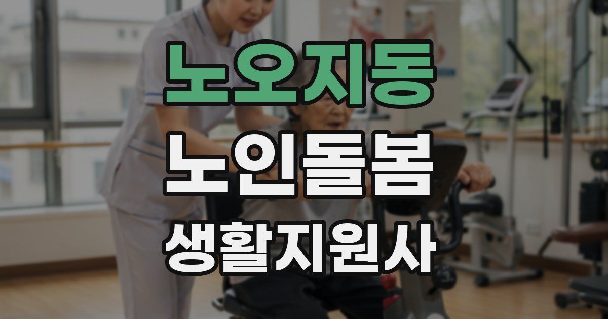 노오지동 노인돌봄생활지원사 자격증