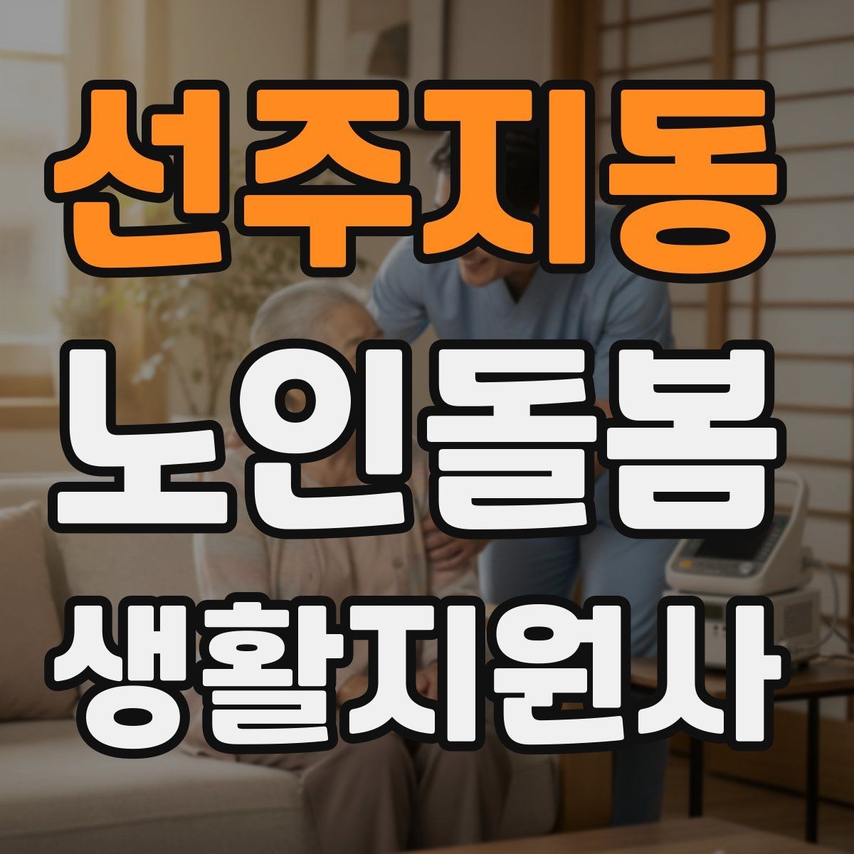 선주지동 노인돌봄생활지원사 자격증 휠체어 이동 시 안전 요령