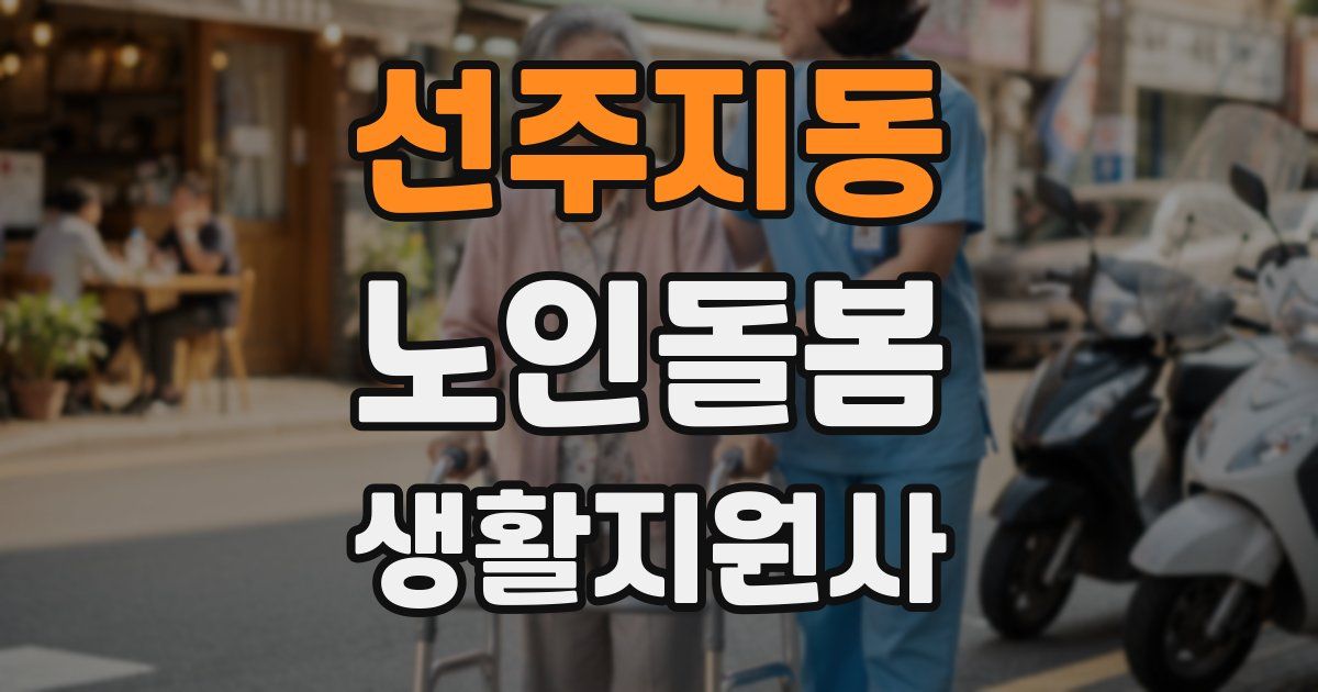 선주지동 노인돌봄생활지원사 자격증