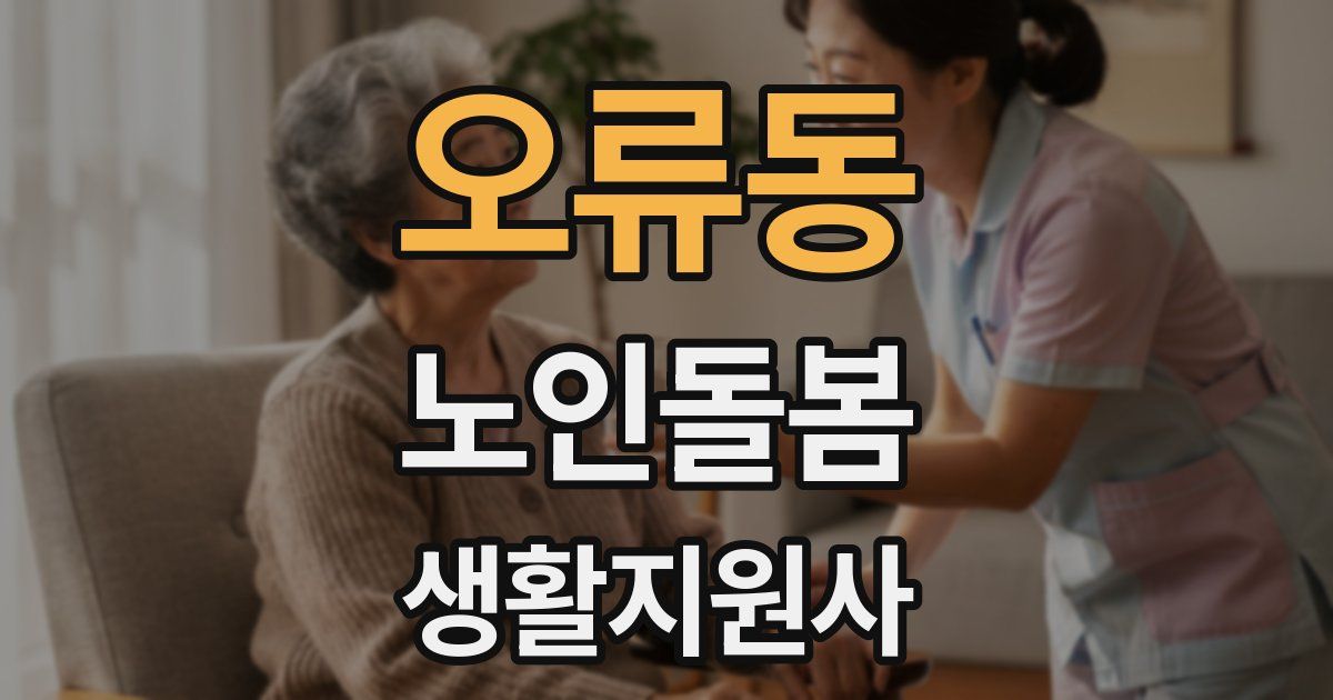 오류동 노인돌봄생활지원사 자격증