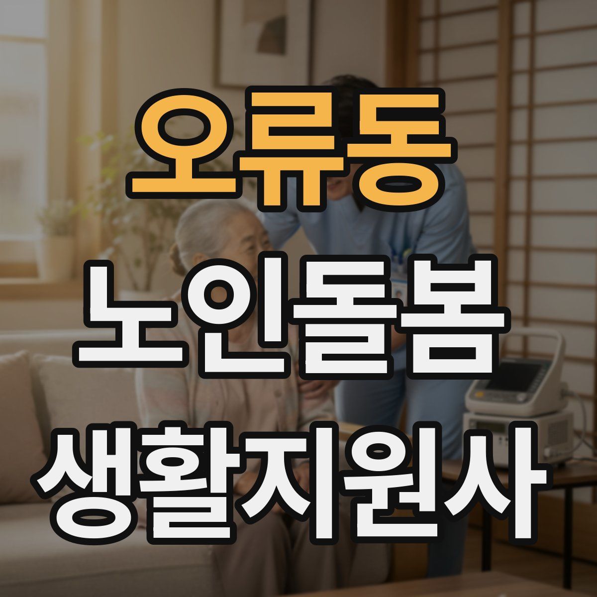 오류동 노인돌봄생활지원사 자격증