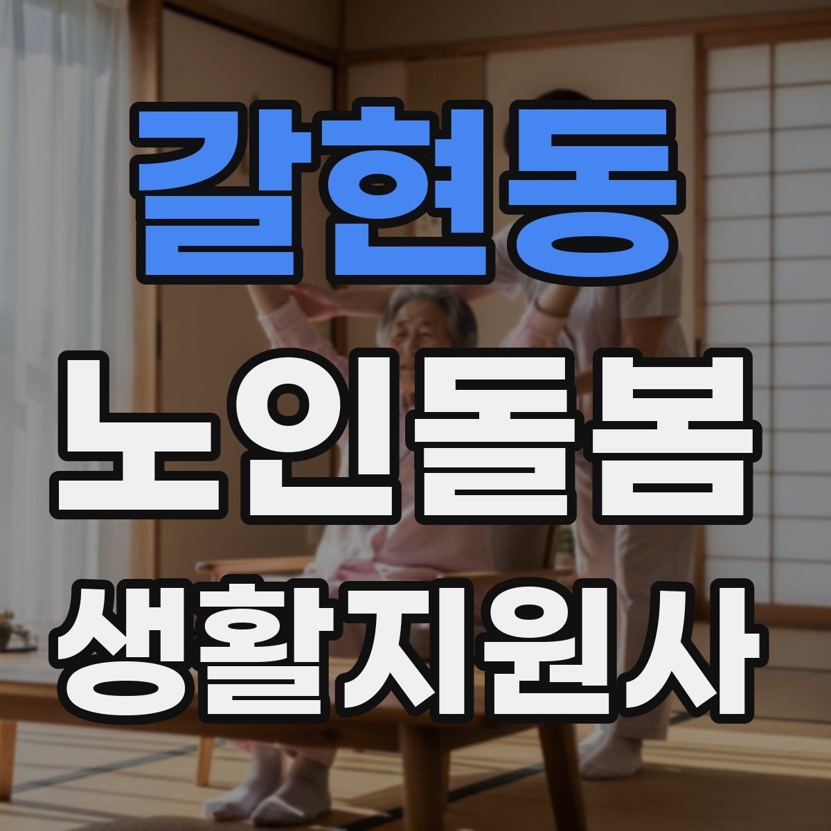 갈현동 노인돌봄생활지원사 자격증 준비부터 현장까지 한 번에 정리