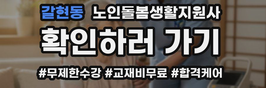 갈현동 노인돌봄생활지원사 자격증