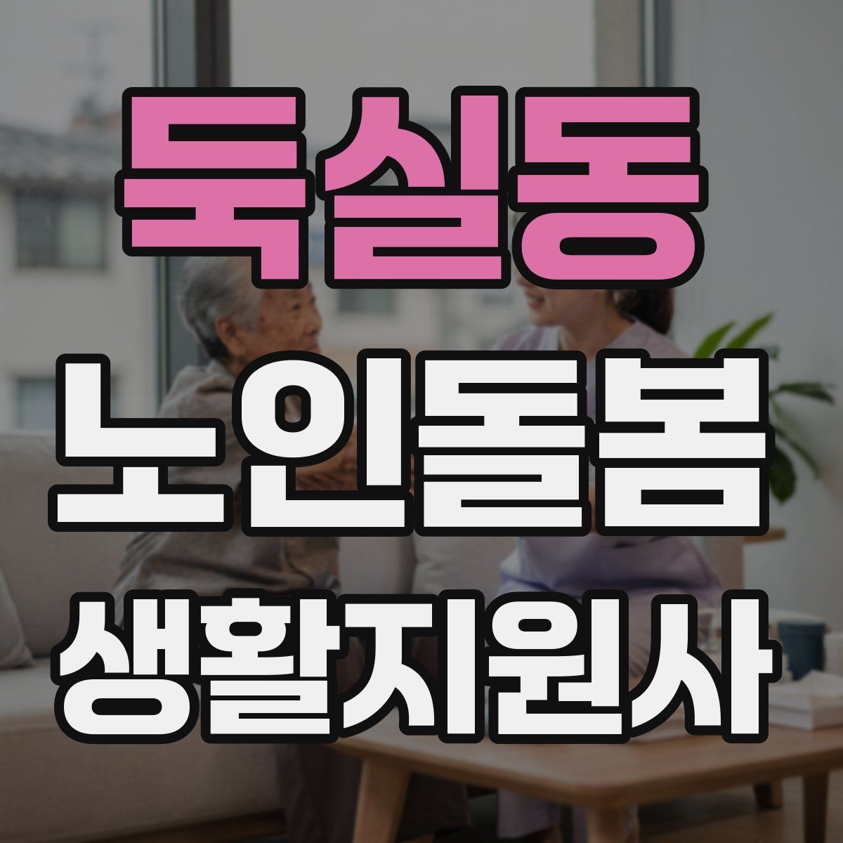 둑실동 노인돌봄생활지원사 자격증 방문 후 요약 메시지 작성 팁