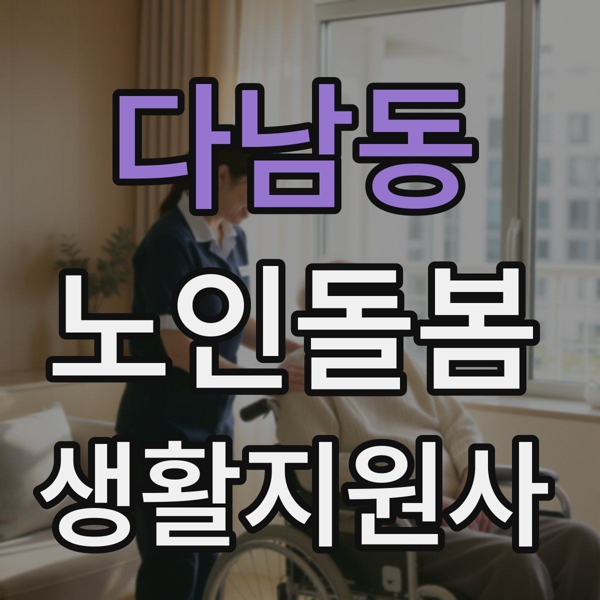 다남동 노인돌봄생활지원사 자격증 이동 보조가 필요할 때 주의사항