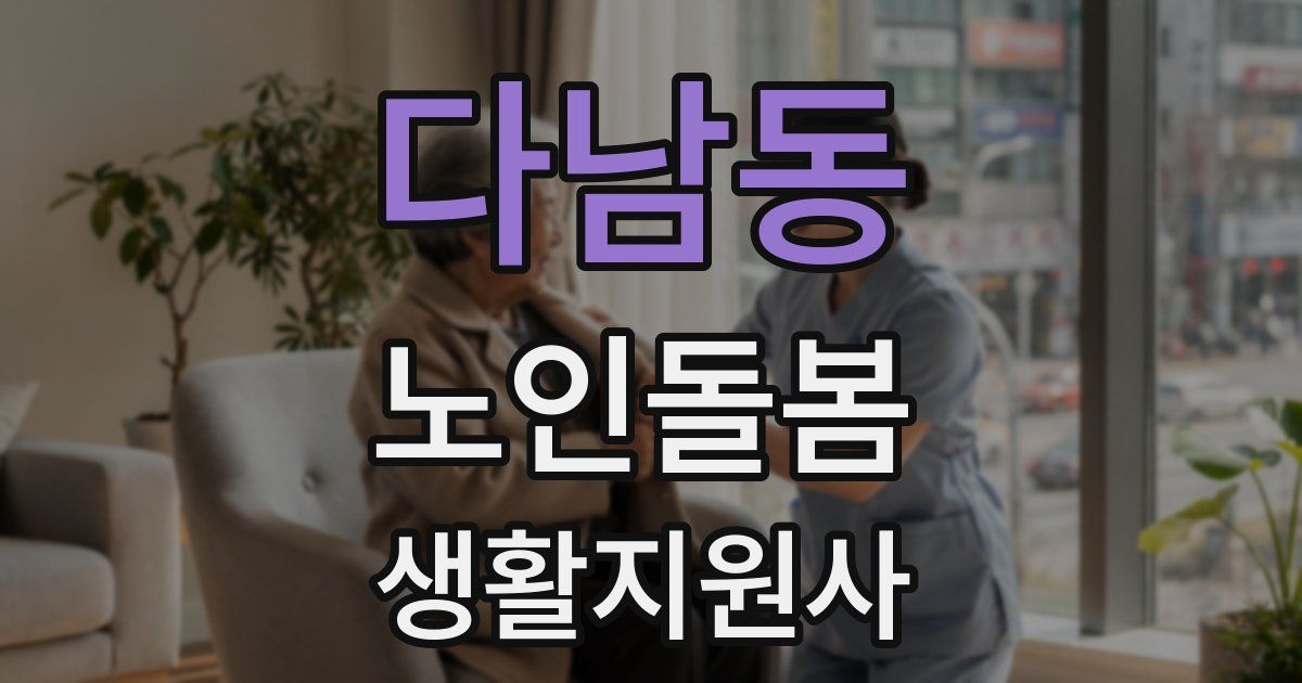 다남동 노인돌봄생활지원사 자격증