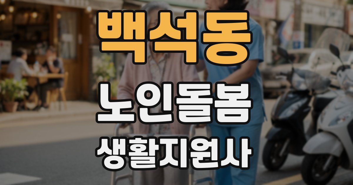 백석동 노인돌봄생활지원사 자격증