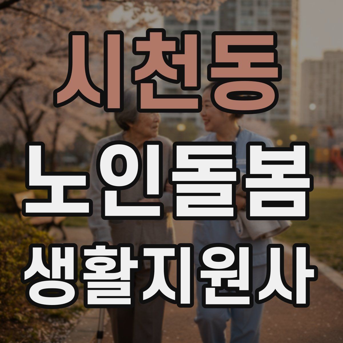 시천동 노인돌봄생활지원사 자격증 겨울철 실내 건조를 줄이는 방법