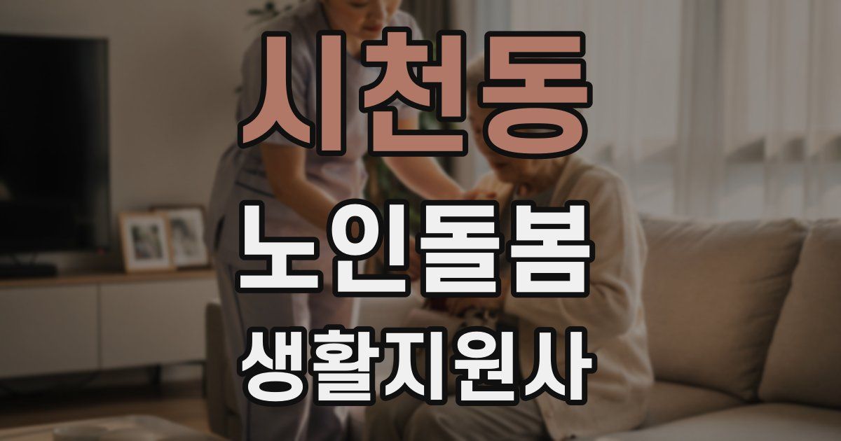 시천동 노인돌봄생활지원사 자격증