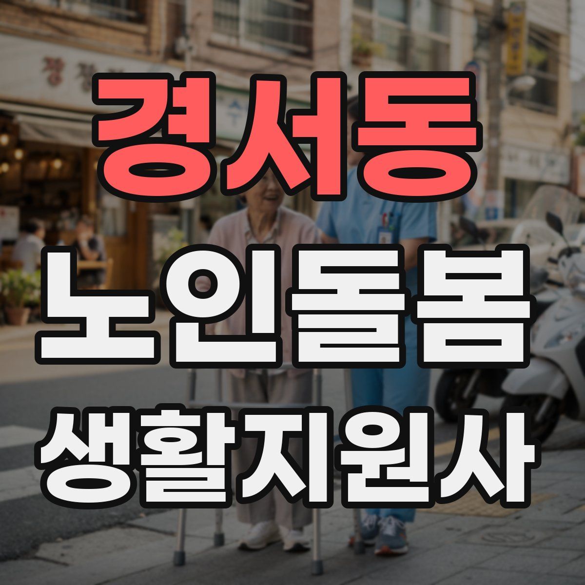 경서동 노인돌봄생활지원사 자격증