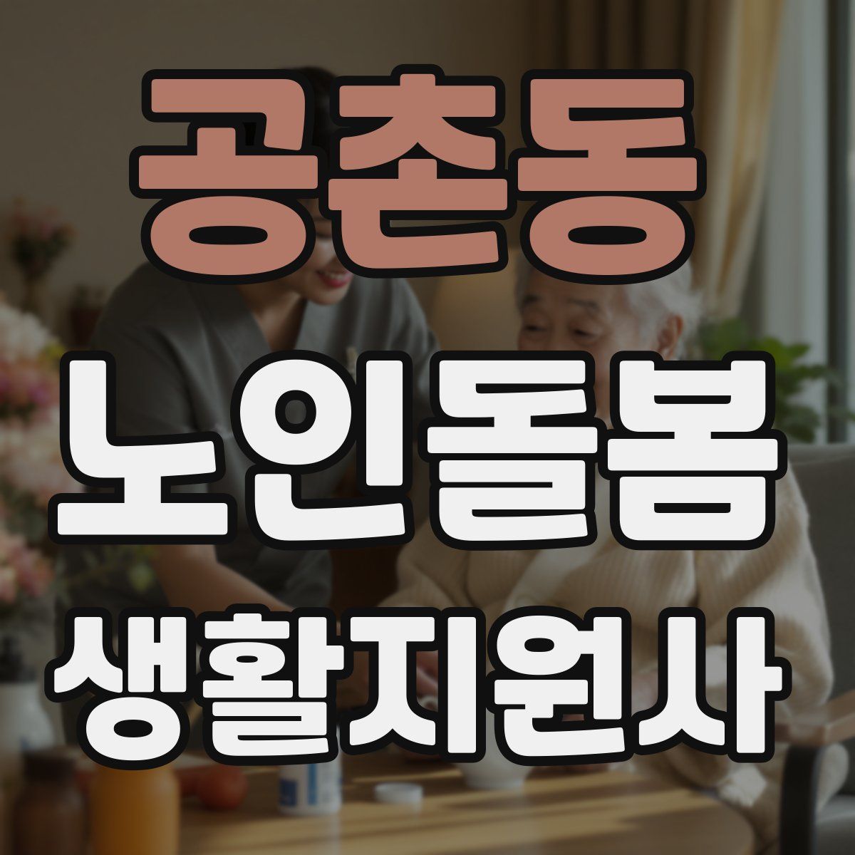 공촌동 노인돌봄생활지원사 자격증