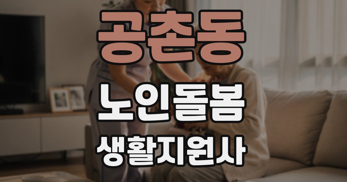 공촌동 노인돌봄생활지원사 자격증
