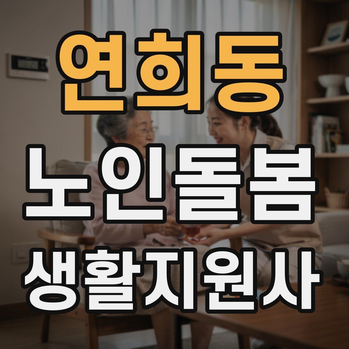 연희동 노인돌봄생활지원사 자격증 후기 요청을 자연스럽게 하는 방법