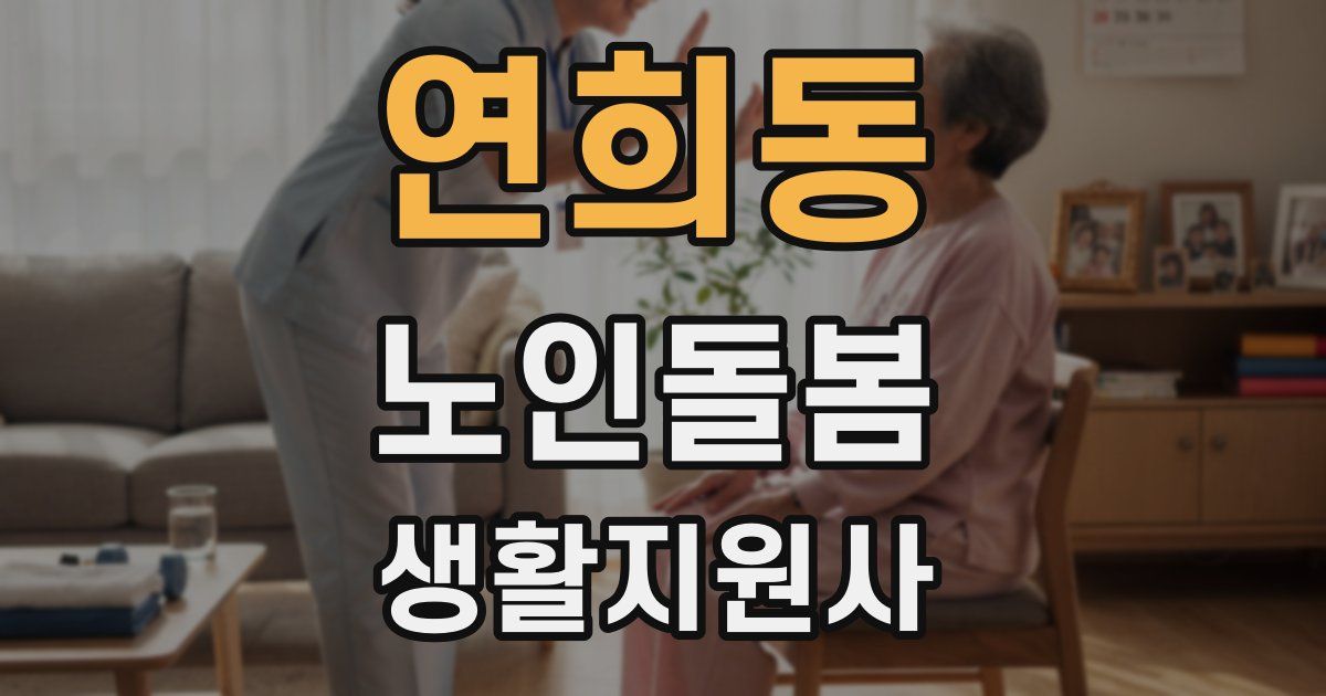 연희동 노인돌봄생활지원사 자격증
