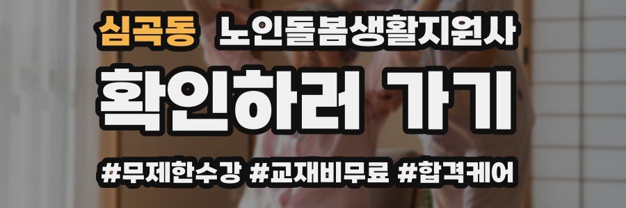 심곡동 노인돌봄생활지원사 자격증
