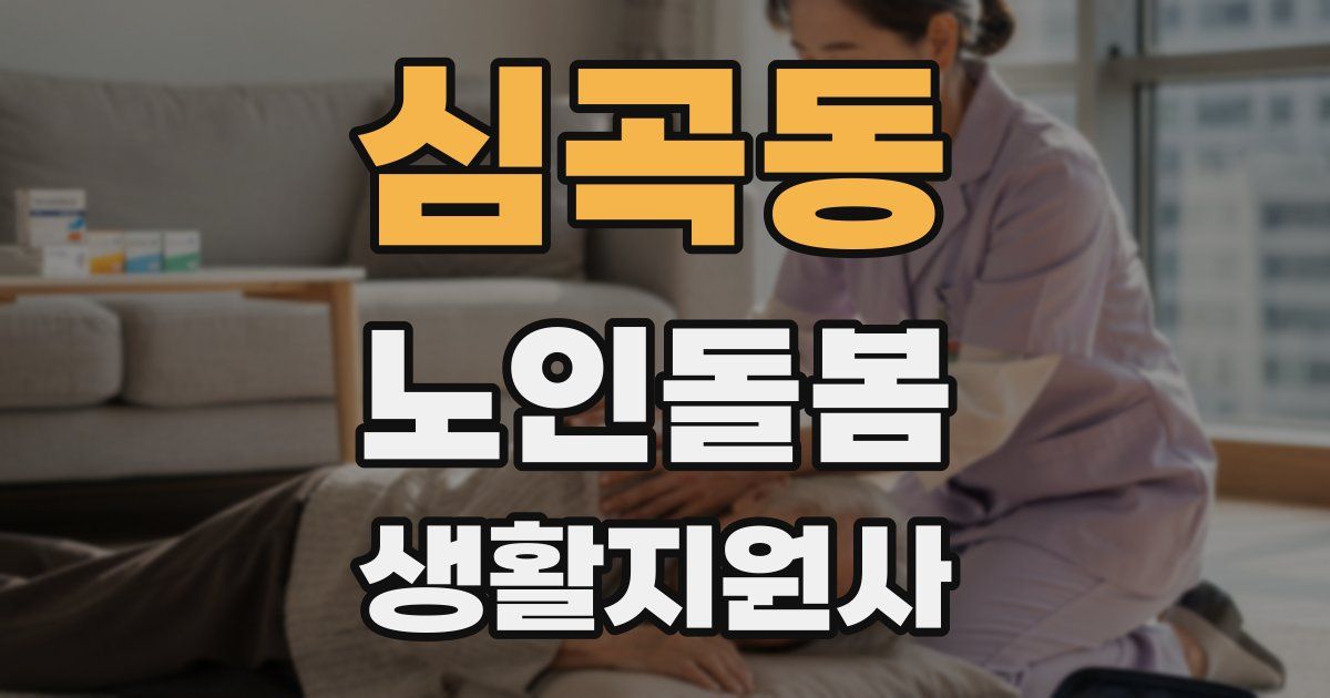 심곡동 노인돌봄생활지원사 자격증