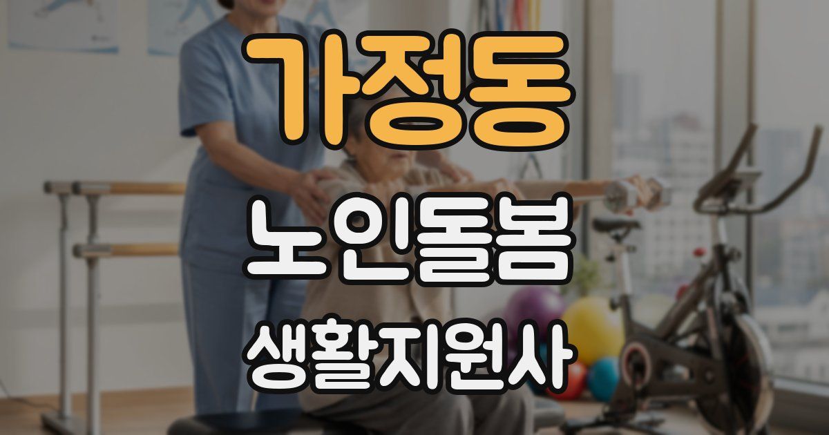가정동 노인돌봄생활지원사 자격증