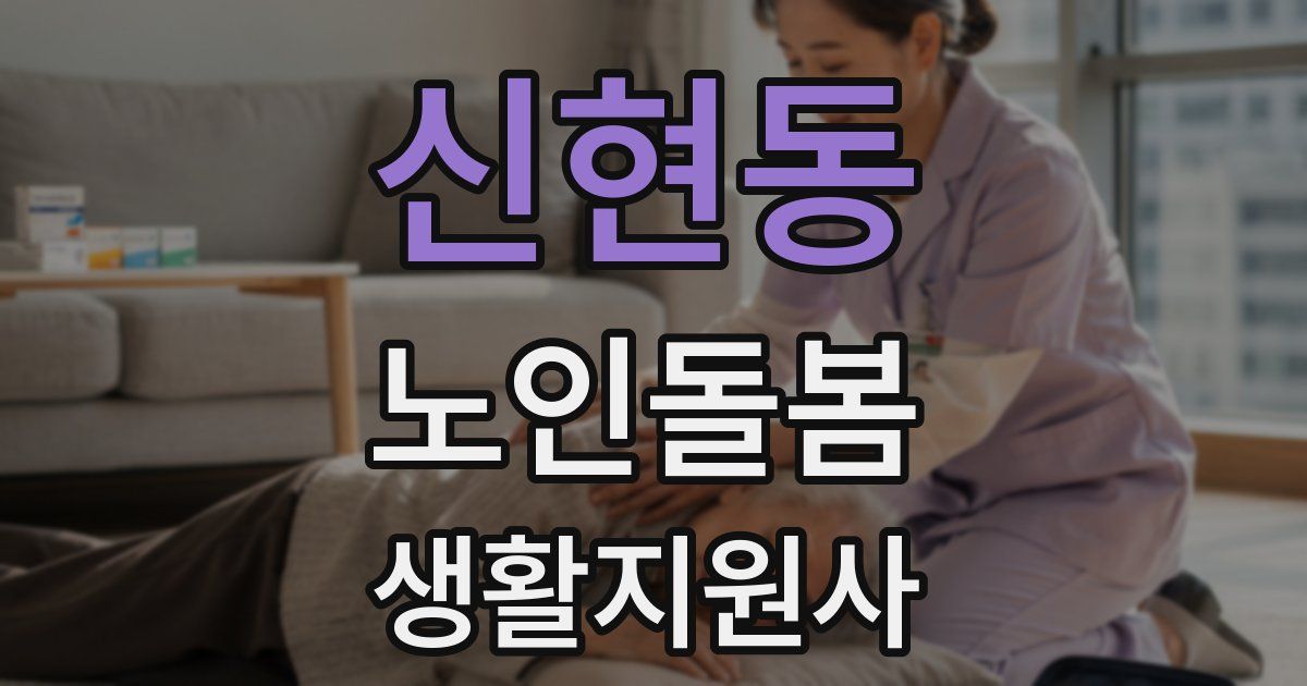 신현동 노인돌봄생활지원사 자격증