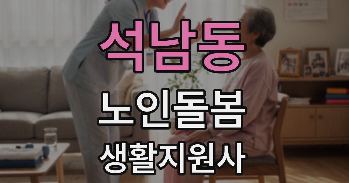 석남동 노인돌봄생활지원사 자격증