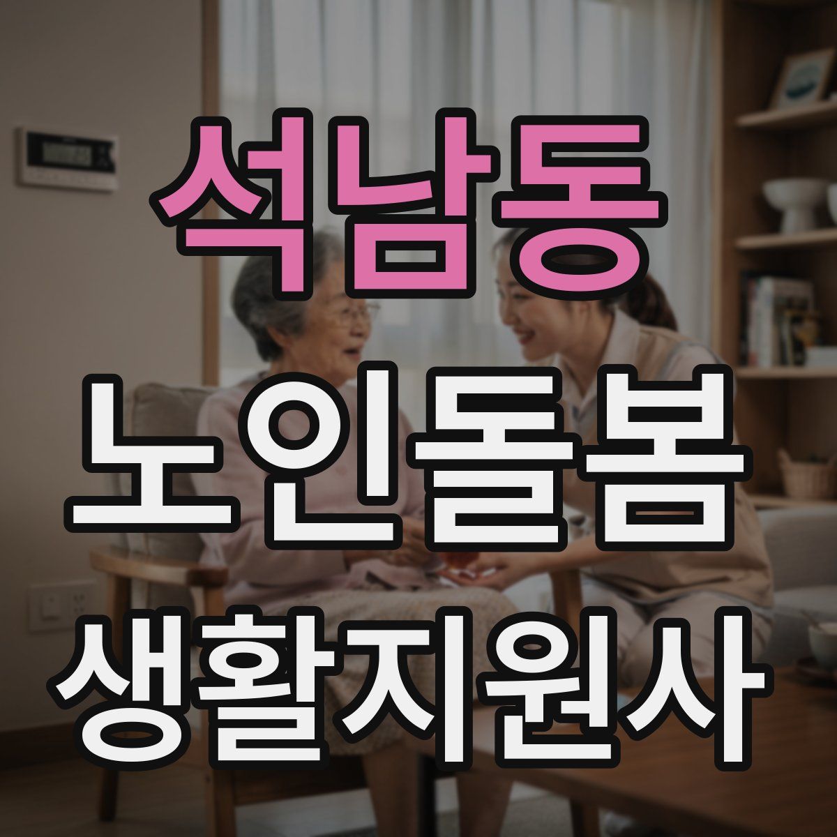 석남동 노인돌봄생활지원사 자격증