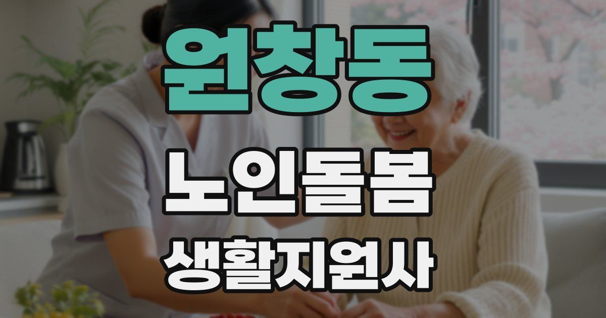 원창동 노인돌봄생활지원사 자격증