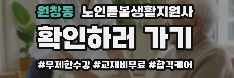 원창동 노인돌봄생활지원사 자격증