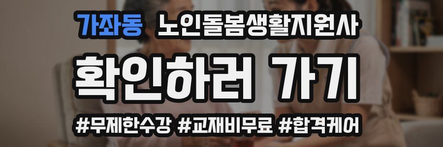 가좌동 노인돌봄생활지원사 자격증