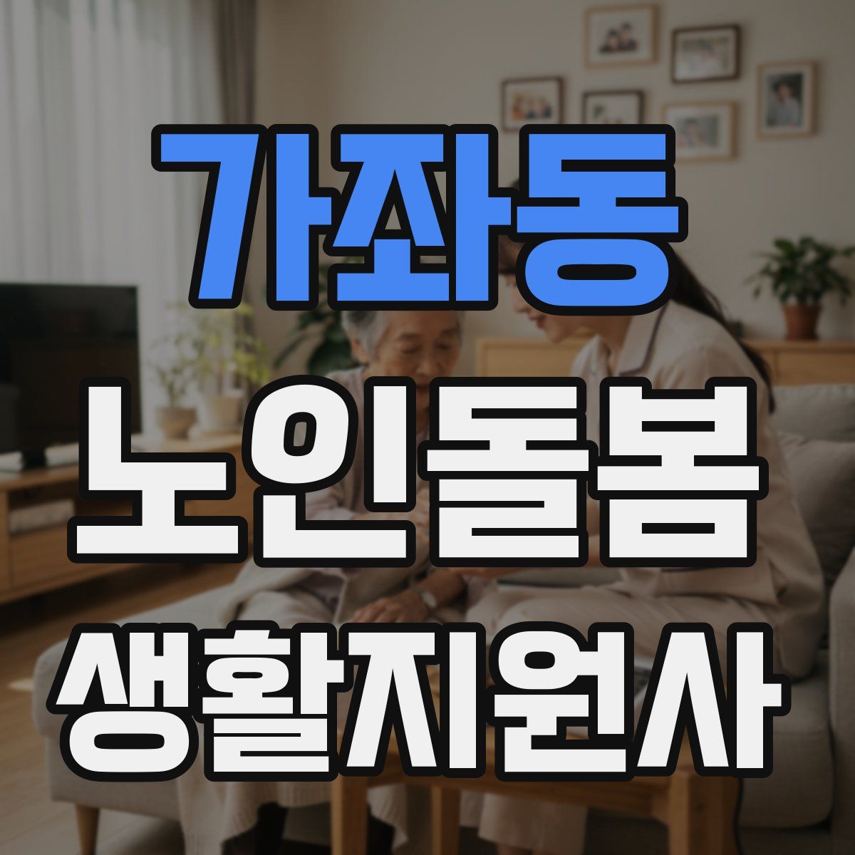 가좌동 노인돌봄생활지원사 자격증